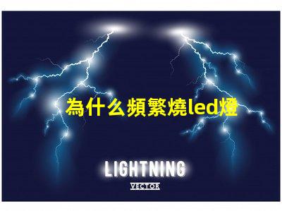 為什么頻繁燒led燈珠 LED燈珠為什么會發光